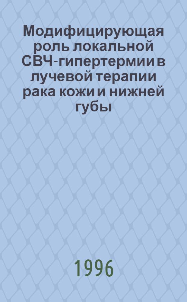 Модифицирующая роль локальной СВЧ-гипертермии в лучевой терапии рака кожи и нижней губы : Автореф. дис. на соиск. учен. степ. к.м.н. : Спец. 14.00.19