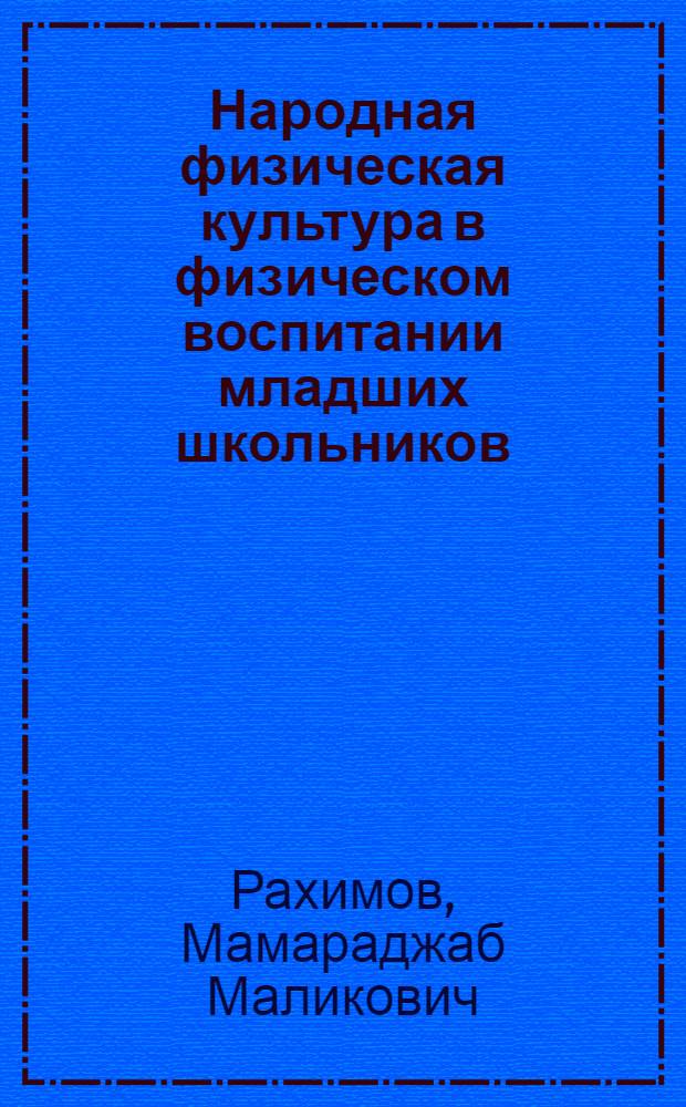 Народная физическая культура в физическом воспитании младших школьников: (Истоки, теория, процессуальный подход) : Автореф. дис. на соиск. учен. степ. д.п.н. : Спец. 13.00.01