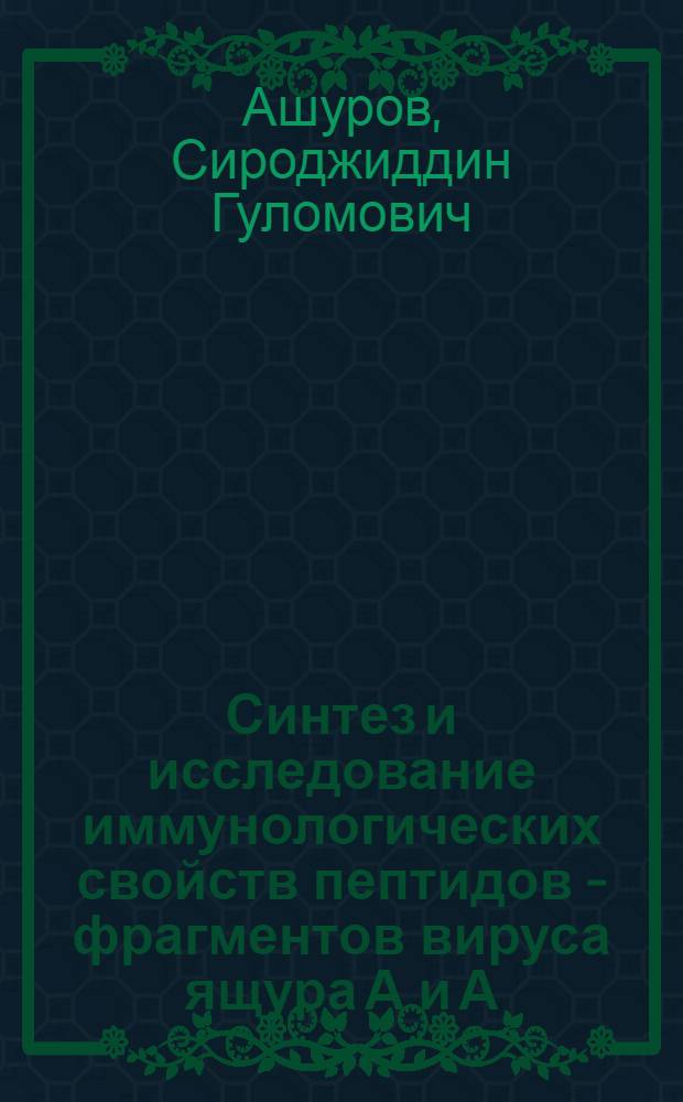 Синтез и исследование иммунологических свойств пептидов - фрагментов вируса ящура А и А : Автореф. дис. на соиск. учен. степ. к.х.н. : Спец. 02.00.03