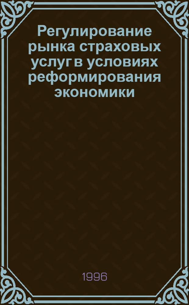 Регулирование рынка страховых услуг в условиях реформирования экономики : Автореф. дис. на соиск. учен. степ. к.э.н. : Спец. 08.00.05