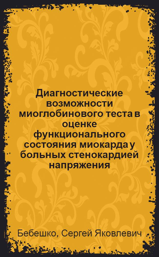 Диагностические возможности миоглобинового теста в оценке функционального состояния миокарда у больных стенокардией напряжения : Автореф. дис. на соиск. учен. степ. к.м.н. : Спец. 14.00.06