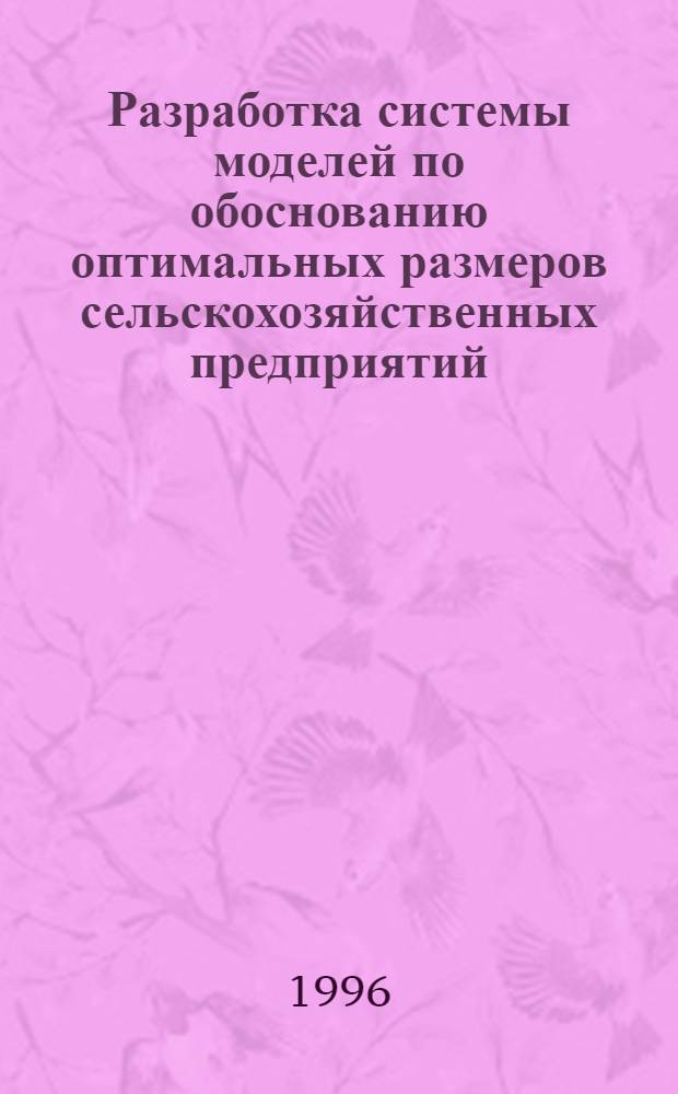 Разработка системы моделей по обоснованию оптимальных размеров сельскохозяйственных предприятий : Автореф. дис. на соиск. учен. степ. к.э.н. : Спец. 08.00.13