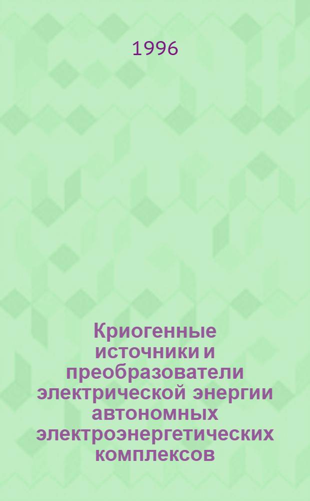 Криогенные источники и преобразователи электрической энергии автономных электроэнергетических комплексов : Автореф. дис. на соиск. учен. степ. д.т.н. : Спец. 05.09.01