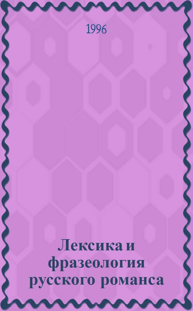 Лексика и фразеология русского романса: (40-е гг. XIX в. - начало XX в.) : Автореф. дис. на соиск. учен. степ. к.филол.н. : Спец. 10.02.01