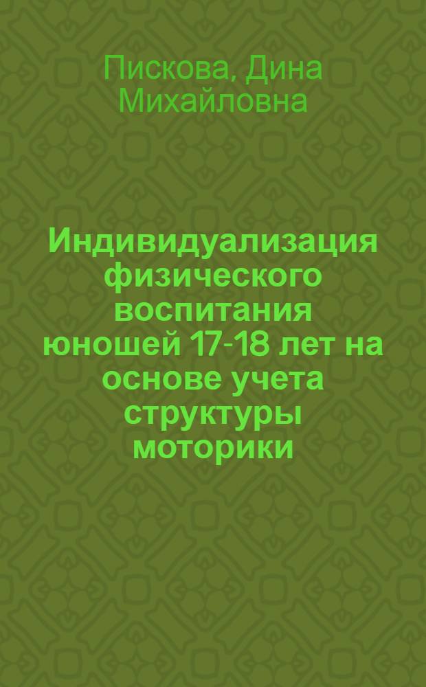 Индивидуализация физического воспитания юношей 17-18 лет на основе учета структуры моторики : Автореф. дис. на соиск. учен. степ. к.п.н. : Спец. 13.00.04