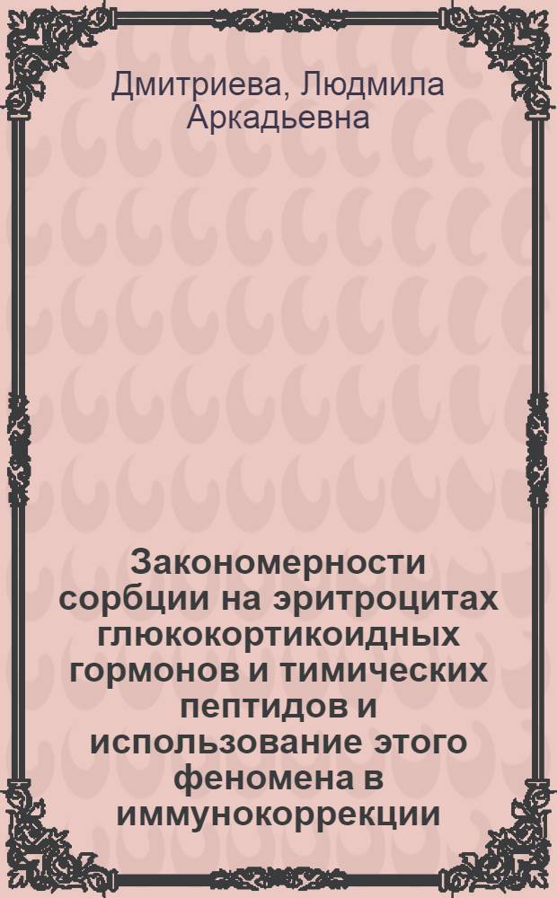 Закономерности сорбции на эритроцитах глюкокортикоидных гормонов и тимических пептидов и использование этого феномена в иммунокоррекции : Автореф. дис. на соиск. учен. степ. к.м.н. : Спец. 14.00.16