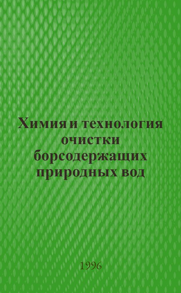 Химия и технология очистки борсодержащих природных вод : Автореф. дис. на соиск. учен. степ. к.т.н. : Спец. 02.00.01