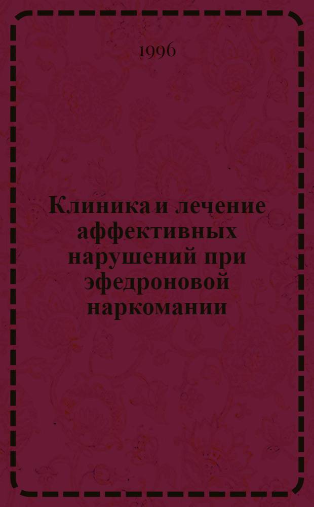 Клиника и лечение аффективных нарушений при эфедроновой наркомании: (Клинико-терапевт. исслед.) : Автореф. дис. на соиск. учен. степ. к.м.н. : Спец. 14.00.45