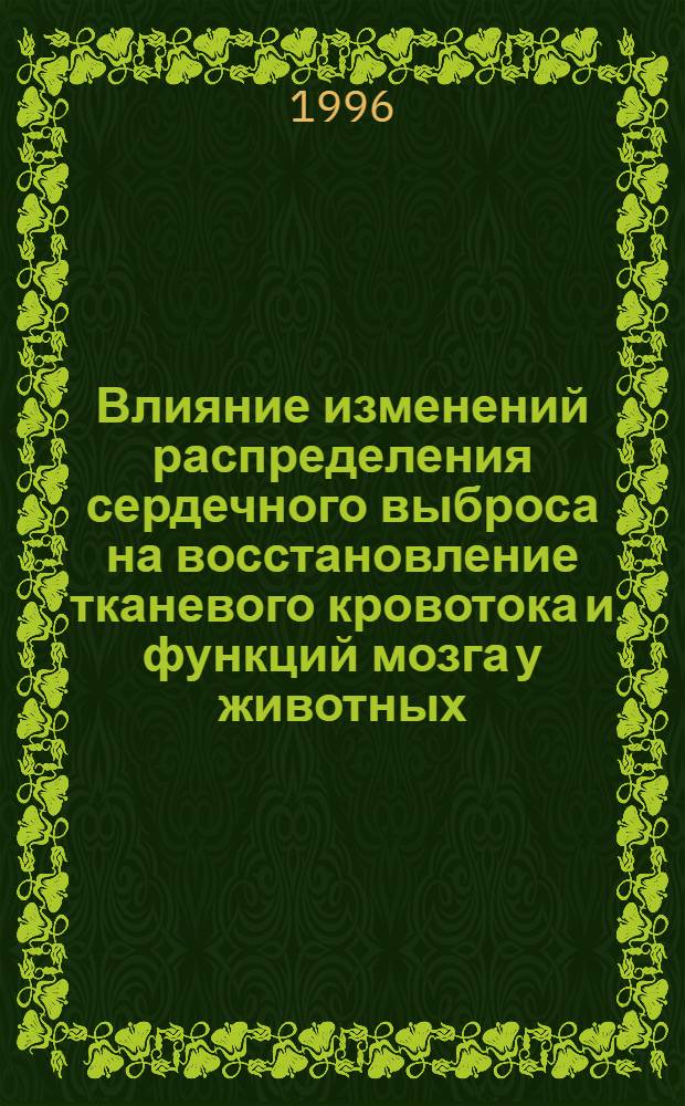 Влияние изменений распределения сердечного выброса на восстановление тканевого кровотока и функций мозга у животных, перенесших клиническую смерть: (Эксперим. исслед.) : Автореф. дис. на соиск. учен. степ. к.м.н. : Спец. 14.00.16