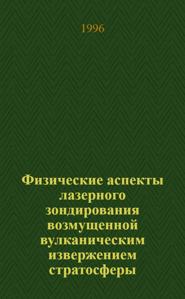 Физические аспекты лазерного зондирования возмущенной вулканическим извержением стратосферы : Автореф. дис. на соиск. учен. степ. к.ф.-м.н. : Спец. 01.04.05