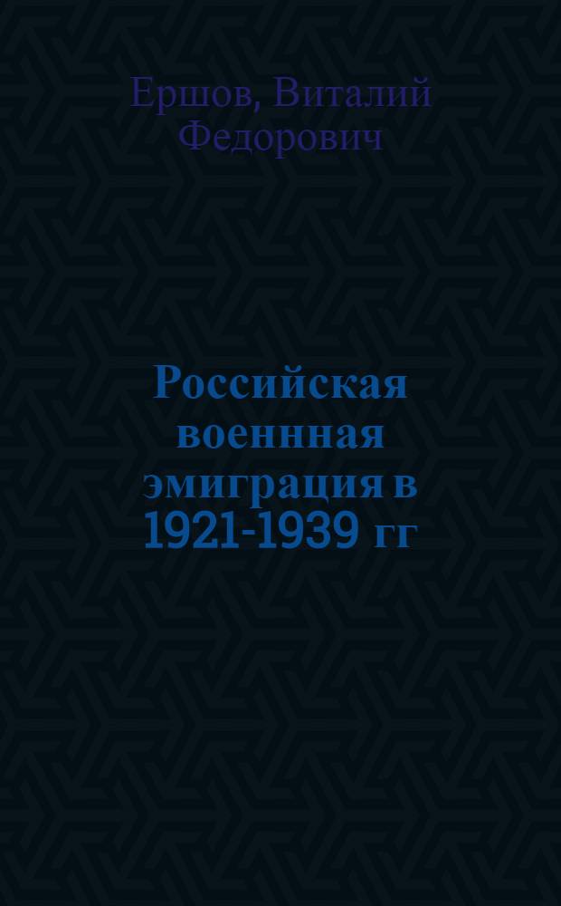 Российская военнная эмиграция в 1921-1939 гг : Автореф. дис. на соиск. учен. степ. к.ист.н. : Спец. 07.00.02