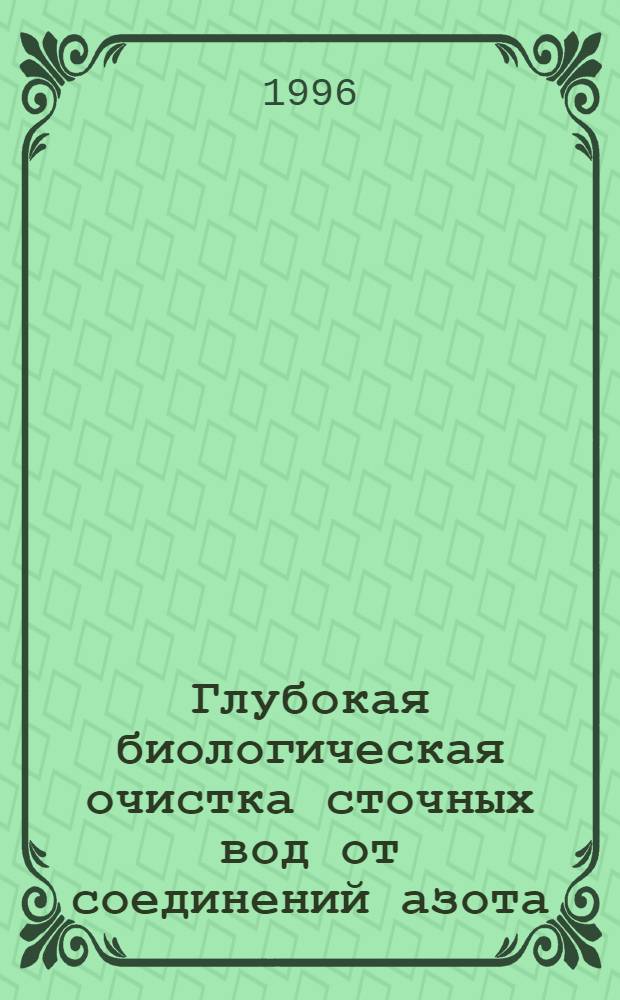 Глубокая биологическая очистка сточных вод от соединений азота : Автореф. дис. на соиск. учен. степ. к.т.н. : Спец. 05.23.04