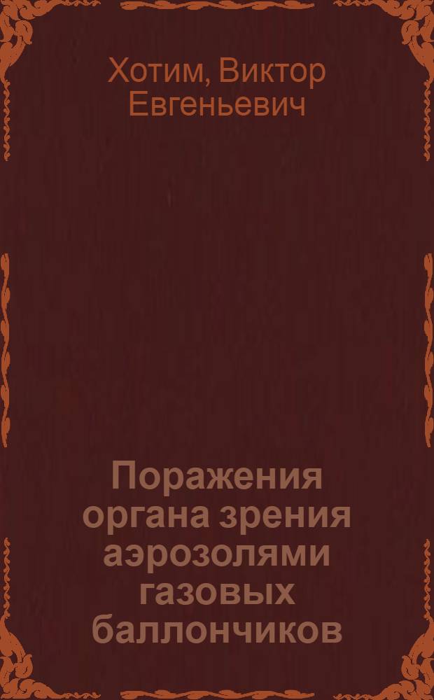 Поражения органа зрения аэрозолями газовых баллончиков: (Эксперим.-клин. исслед.) : Автореф. дис. на соиск. учен. степ. к.м.н. : Спец. 14.00.08