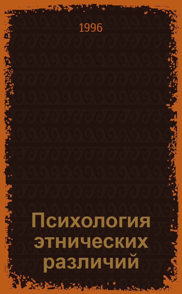 Психология этнических различий: проблемы менталитета, отношений, понимания : Автореф. дис. на соиск. учен. степ. д.психол.н. : Спец. 19.00.01