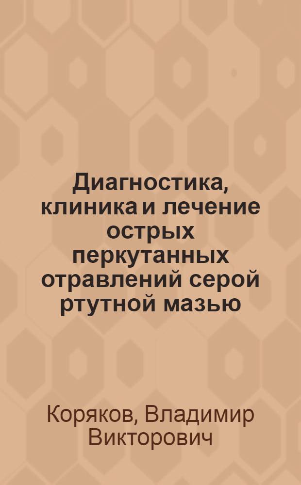 Диагностика, клиника и лечение острых перкутанных отравлений серой ртутной мазью : Автореф. дис. на соиск. учен. степ. к.м.н. : Спец. 14.00.20