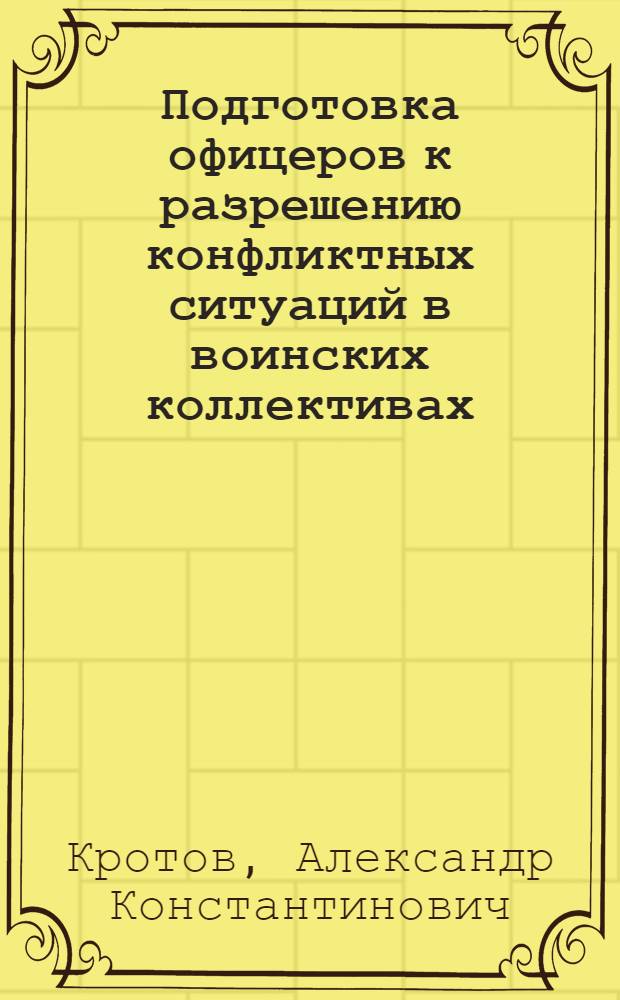 Подготовка офицеров к разрешению конфликтных ситуаций в воинских коллективах : Автореф. дис. на соиск. учен. степ. к.п.н. : Спец. 13.00.08