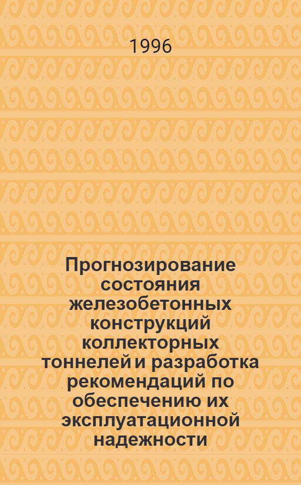 Прогнозирование состояния железобетонных конструкций коллекторных тоннелей и разработка рекомендаций по обеспечению их эксплуатационной надежности : Автореф. дис. на соиск. учен. степ. к.т.н. : Спец. 05.23.18