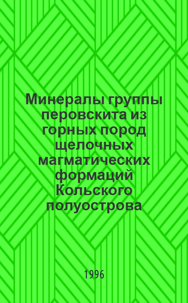 Минералы группы перовскита из горных пород щелочных магматических формаций Кольского полуострова : Автореф. дис. на соиск. учен. степ. к.г.-м.н. : Спец. 04.00.20