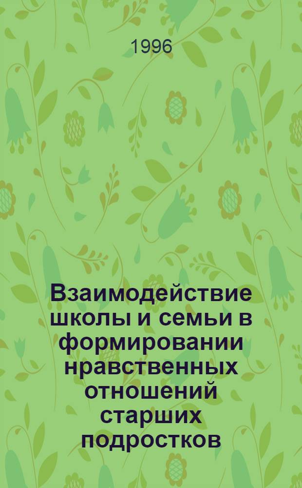 Взаимодействие школы и семьи в формировании нравственных отношений старших подростков : Автореф. дис. на соиск. учен. степ. к.п.н. : Спец. 13.00.01