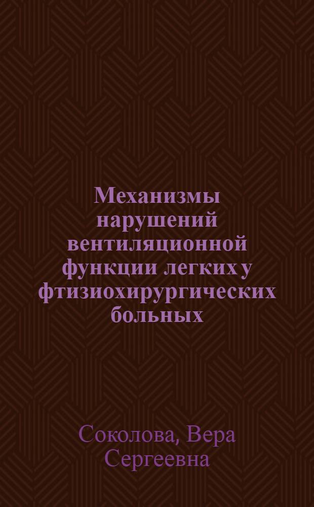 Механизмы нарушений вентиляционной функции легких у фтизиохирургических больных. Диагностика, коррекция, профилактика вентиляционной недостаточности до и после операций на легких : Автореф. дис. на соиск. учен. степ. д.м.н. : Спец. 14.00.16