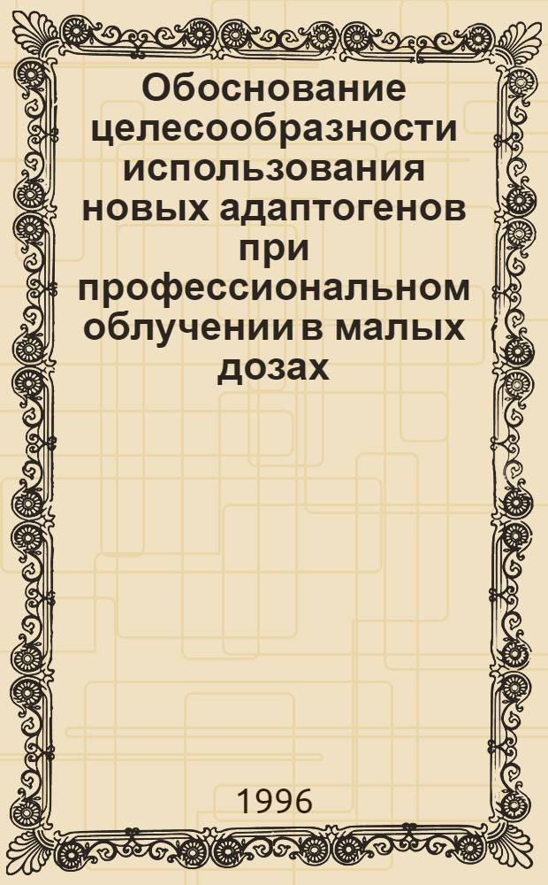 Обоснование целесообразности использования новых адаптогенов при профессиональном облучении в малых дозах : Автореф. дис. на соиск. учен. степ. к.м.н. : Спец. 03.00.16
