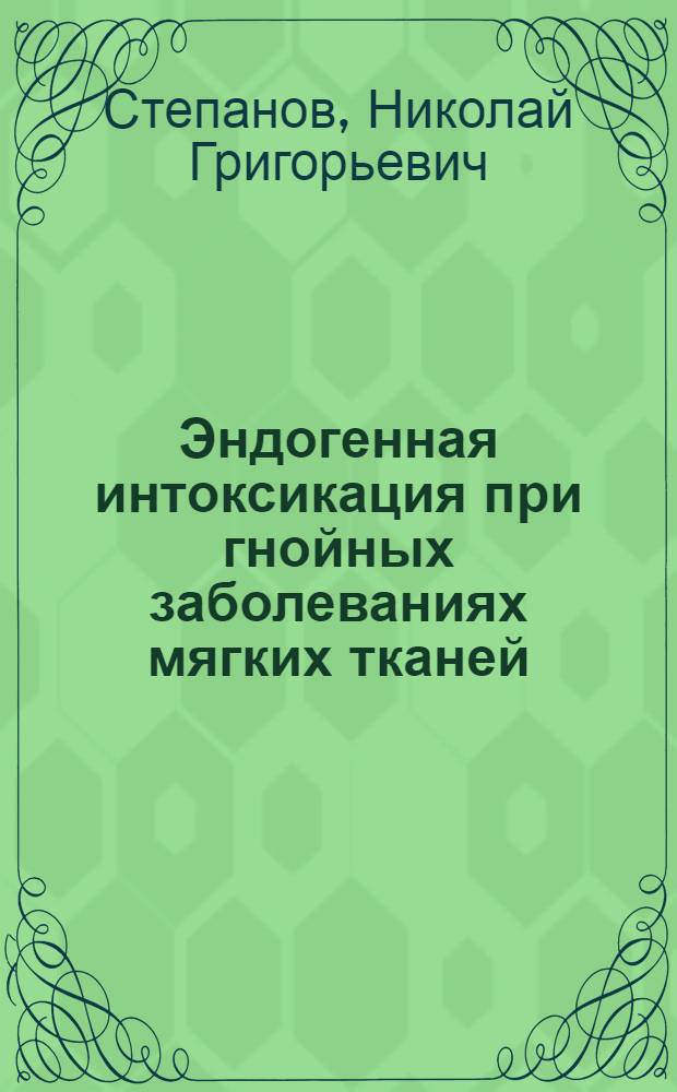 Эндогенная интоксикация при гнойных заболеваниях мягких тканей : Автореф. дис. на соиск. учен. степ. к.м.н. : Спец. 14.00.27