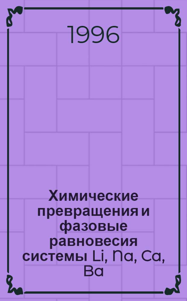 Химические превращения и фазовые равновесия системы Li, Na, Ca, Ba//F, MoO4 : Автореф. дис. на соиск. учен. степ. к.х.н. : Спец. 02.00.01
