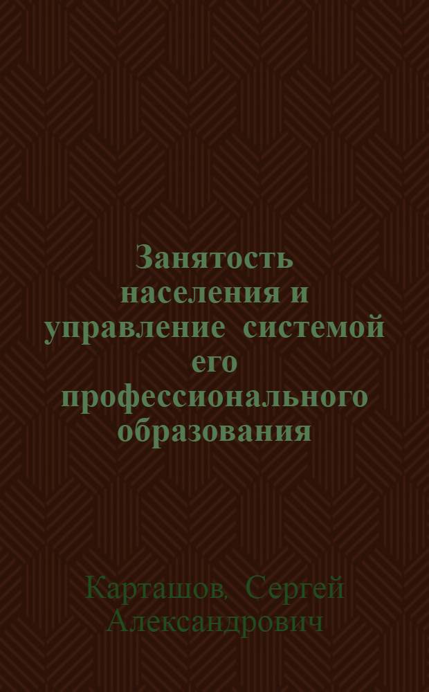 Занятость населения и управление системой его профессионального образования: (На прим. г. Москвы) : Автореф. дис. на соиск. учен. степ. к.э.н. : Спец. 08.00.07