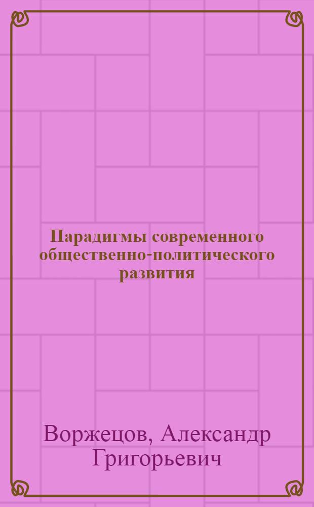 Парадигмы современного общественно-политического развития: Запад и Россия : Автореф. дис. на соиск. учен. степ. д.филос.н. : Спец. 09.00.10