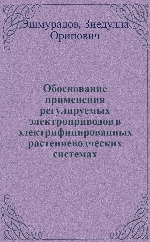 Обоснование применения регулируемых электроприводов в электрифицированных растениеводческих системах : Автореф. дис. на соиск. учен. степ. к.т.н. : Спец. 05.20.02