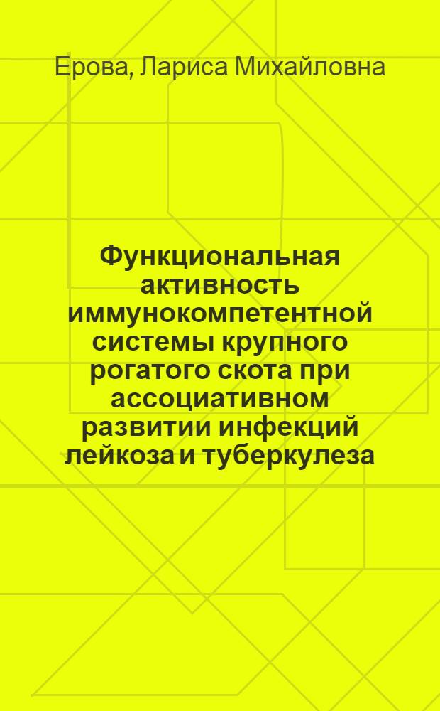 Функциональная активность иммунокомпетентной системы крупного рогатого скота при ассоциативном развитии инфекций лейкоза и туберкулеза : Автореф. дис. на соиск. учен. степ. к.вет.н. : Спец. 16.00.03