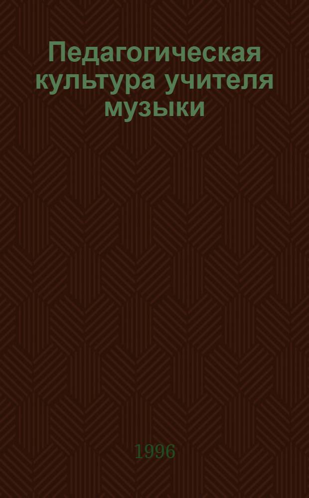 Педагогическая культура учителя музыки: (Опыт систем. исслед.) : Автореф. дис. на соиск. учен. степ. к.п.н. : Спец. 13.00.01