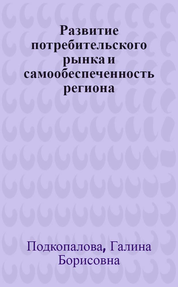Развитие потребительского рынка и самообеспеченность региона: (На прим.Респ. Мордовия) : Автореф. дис. на соиск. учен. степ. к.э.н. : Спец. 08.00.05
