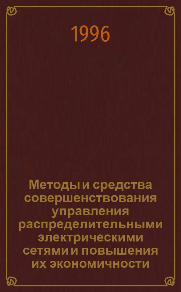 Методы и средства совершенствования управления распределительными электрическими сетями и повышения их экономичности : Автореф. дис. на соиск. учен. степ. д.т.н. : Спец. 05.14.02
