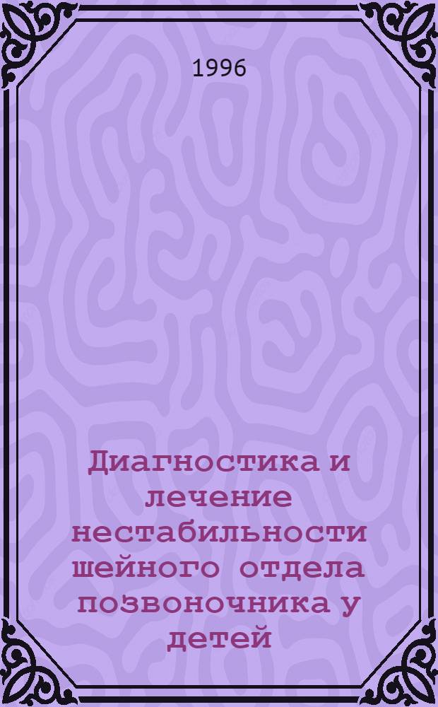 Диагностика и лечение нестабильности шейного отдела позвоночника у детей : Автореф. дис. на соиск. учен. степ. к.м.н. : Спец. 14.00.35
