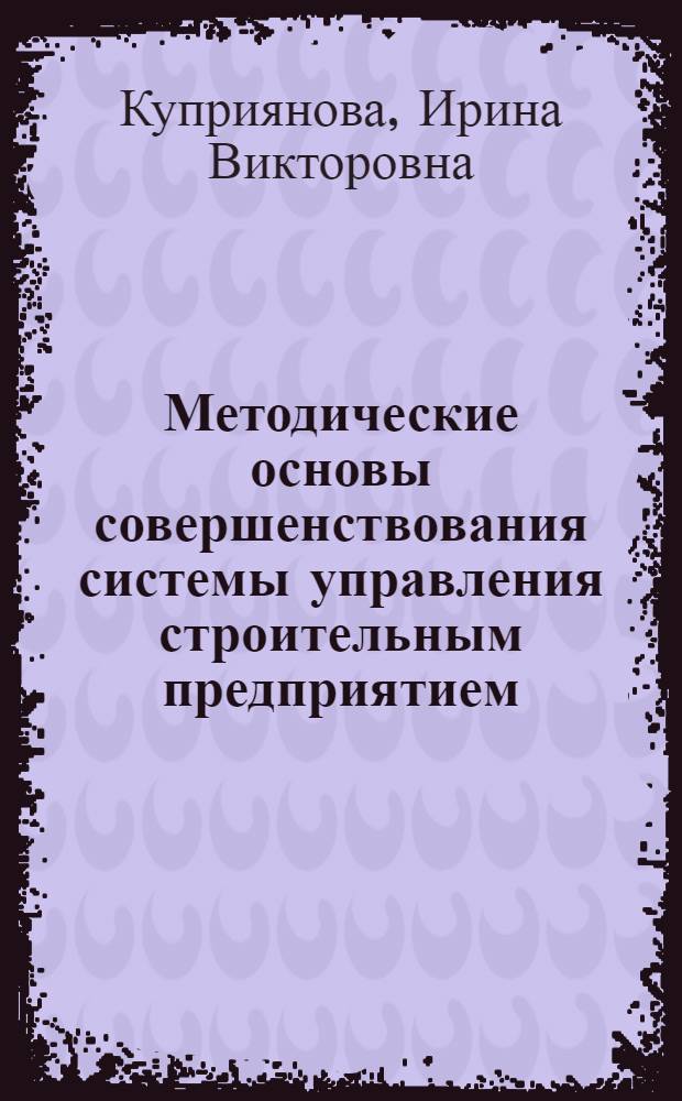 Методические основы совершенствования системы управления строительным предприятием, функционирующим в рыночной среде : Автореф. дис. на соиск. учен. степ. к.э.н. : Спец. 08.00.05