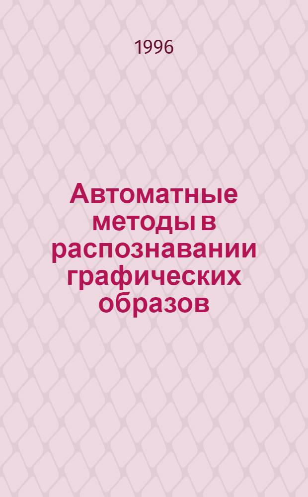 Автоматные методы в распознавании графических образов : Автореф. дис. на соиск. учен. степ. к.ф.-м.н. : Спец. 01.01.09