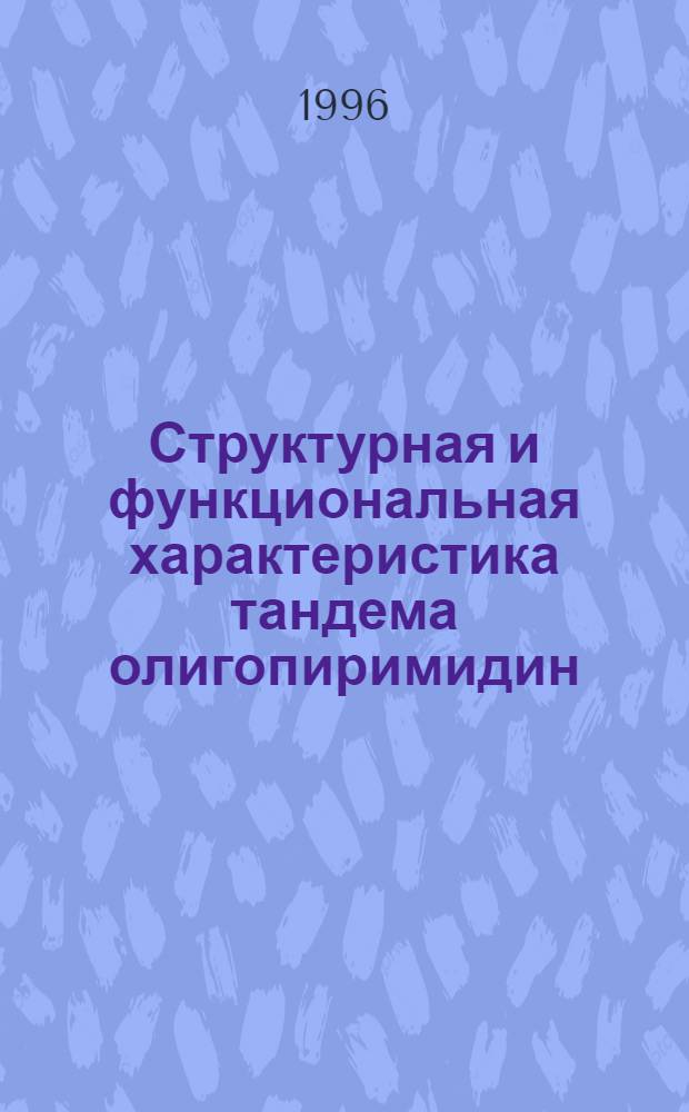 Структурная и функциональная характеристика тандема олигопиримидин/AUG - нового трансляционного цис - действующего элемента в геноме полиовируса : Автореф. дис. на соиск. учен. степ. к.б.н. : Спец. 03.00.06