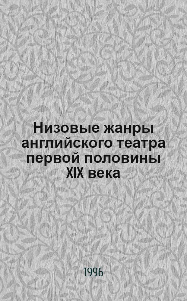 Низовые жанры английского театра первой половины XIX века: (Мелодрама, бурлеск, экстраваганца, пантомима) : Автореф. дис. на соиск. учен. степ. д.иск. : Спец. 17.00.01