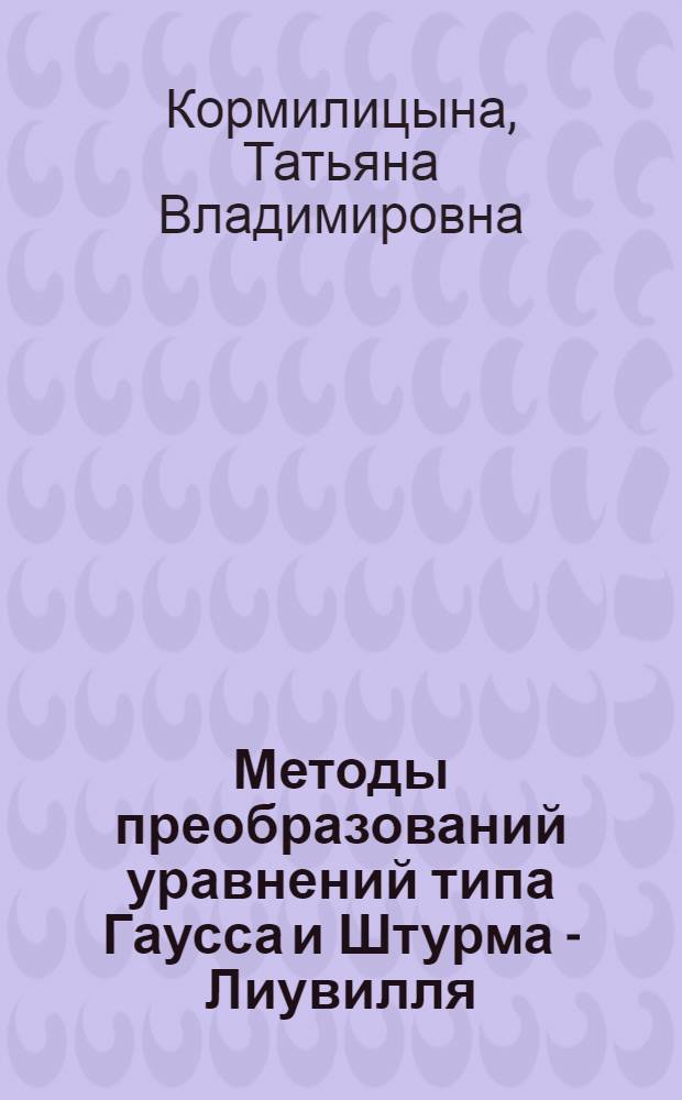 Методы преобразований уравнений типа Гаусса и Штурма - Лиувилля : Автореф. дис. на соиск. учен. степ. к.ф.-м.н. : Спец. 01.01.02