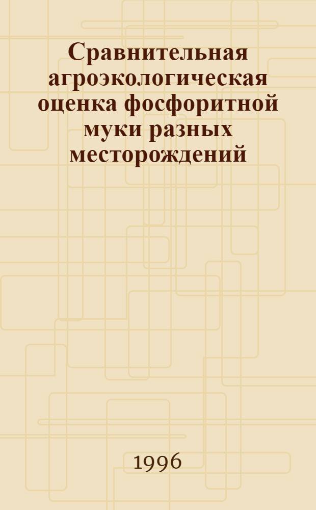 Сравнительная агроэкологическая оценка фосфоритной муки разных месторождений : Автореф. дис. на соиск. учен. степ. к.с.-х.н. : Спец. 06.01.04