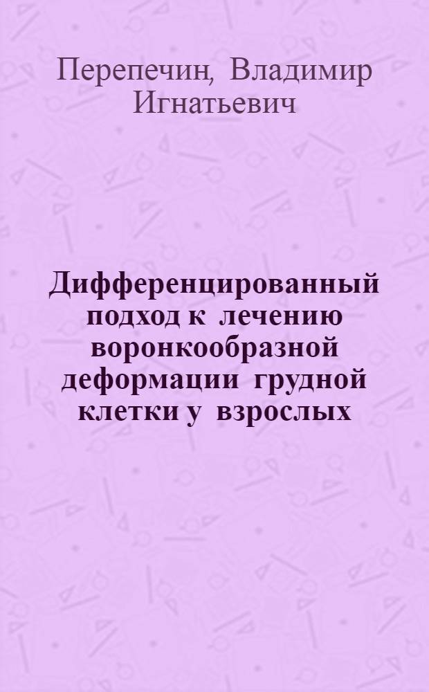 Дифференцированный подход к лечению воронкообразной деформации грудной клетки у взрослых : Автореф. дис. на соиск. учен. степ. к.м.н. : Спец. 14.00.27