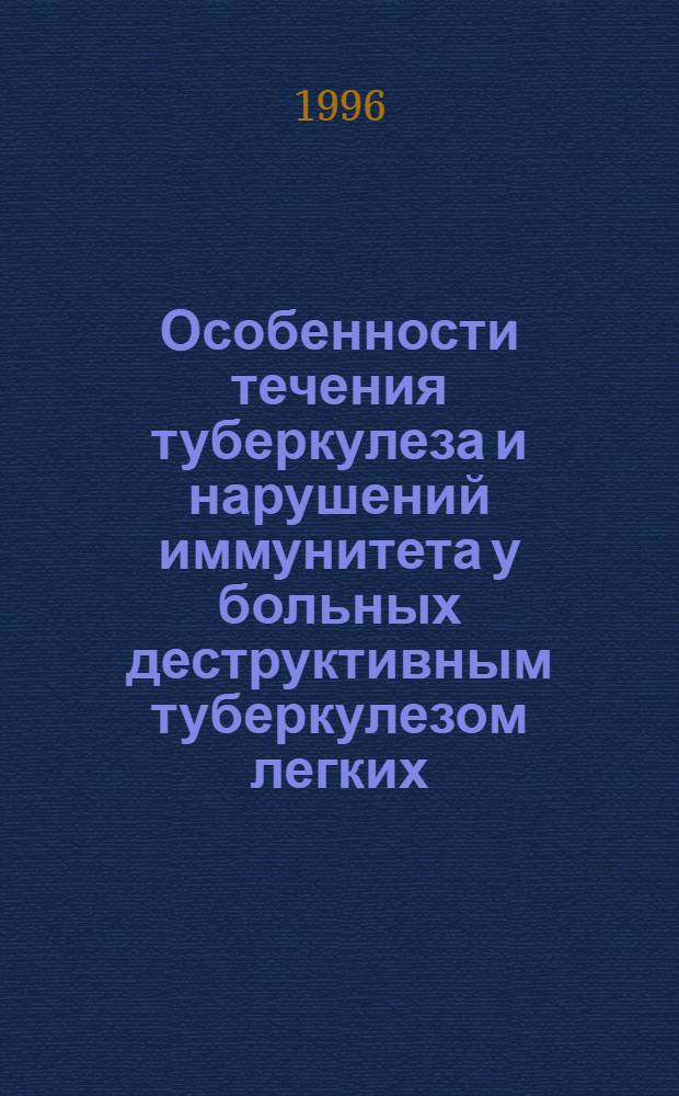 Особенности течения туберкулеза и нарушений иммунитета у больных деструктивным туберкулезом легких, выделяющих лекарственно-резистентные микобактерии : Автореф. дис. на соиск. учен. степ. к.м.н. : Спец. 14.00.26