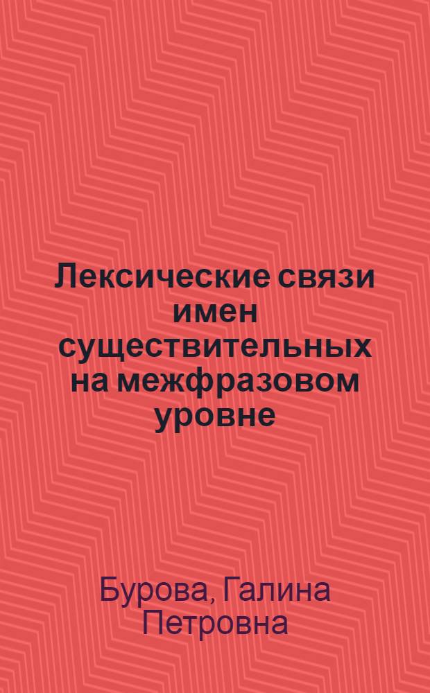 Лексические связи имен существительных на межфразовом уровне : Автореф. дис. на соиск. учен. степ. к.филол.н. : Спец. 10.02.01