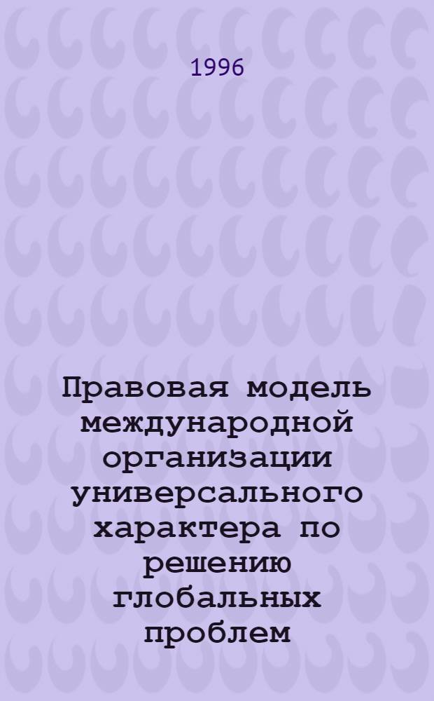 Правовая модель международной организации универсального характера по решению глобальных проблем : Автореф. дис. на соиск. учен. степ. к.ю.н. : Спец. 12.00.10