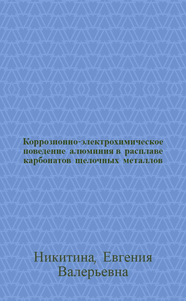 Коррозионно-электрохимическое поведение алюминия в расплаве карбонатов щелочных металлов, содержащем добавки веществ различной химической природы : Автореф. дис. на соиск. учен. степ. к.х.н. : Спец. 02.00.05