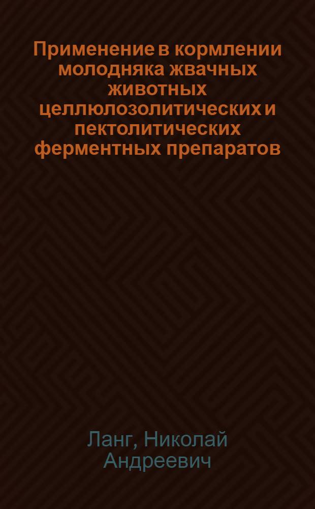 Применение в кормлении молодняка жвачных животных целлюлозолитических и пектолитических ферментных препаратов : Автореф. дис. на соиск. учен. степ. к.с.-х.н. : Спец. 06.02.02