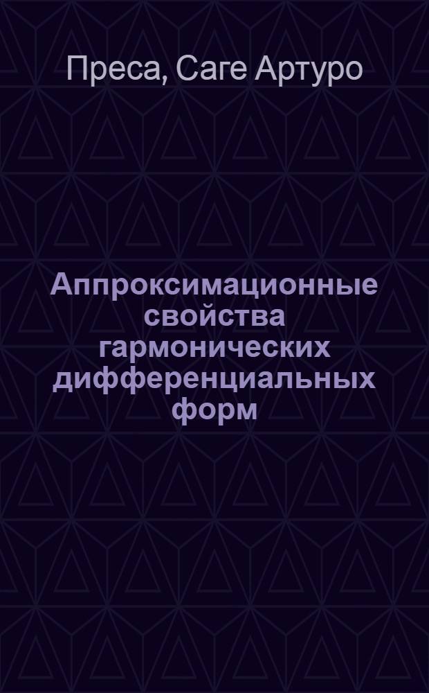 Аппроксимационные свойства гармонических дифференциальных форм : Автореф. дис. на соиск. учен. степ. к.ф.-м.н. : Спец. 01.01.01