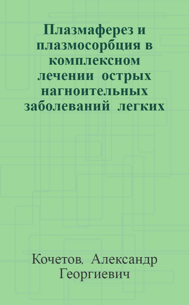 Плазмаферез и плазмосорбция в комплексном лечении острых нагноительных заболеваний легких : Автореф. дис. на соиск. учен. степ. к.м.н. : Спец. 14.00.27