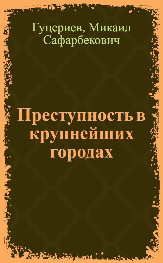 Преступность в крупнейших городах: состояние и проблемы профилактики: (На материалах Москвы и С.-Петербурга) : Автореф. дис. на соиск. учен. степ. к.ю.н. : Спец. 12.00.08